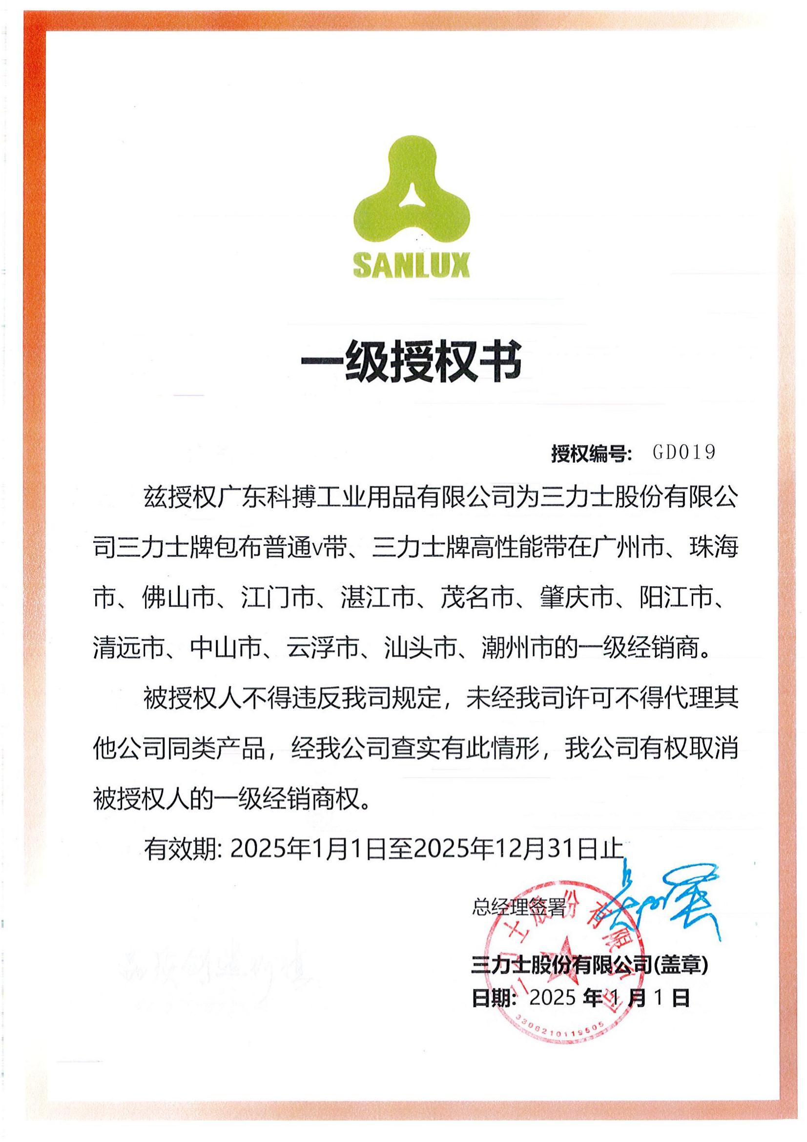 广东科搏2025年三力士经销商授权书_00.jpg